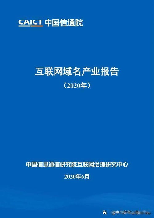 《互聯網域名產業報告2020》正式發布，提供免費下載服務
