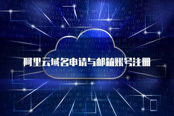阿里云域名注冊與配套郵箱服務全攻略
